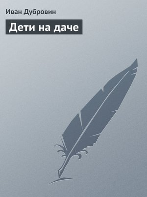 cover image of Дети на даче